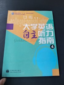 ：大学英语自主听力指南4