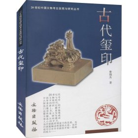 古代玺印 9787501013173