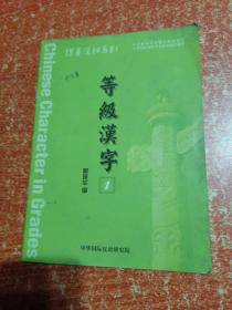 保华汉语系列 等级汉字（1-6册合售）