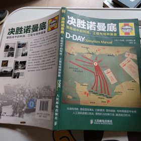 决胜诺曼底：登陆战中的科技、工程与特种装备