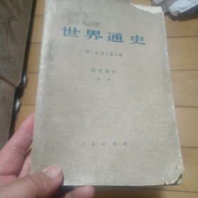 《世界通史》（近代部分）（上册）