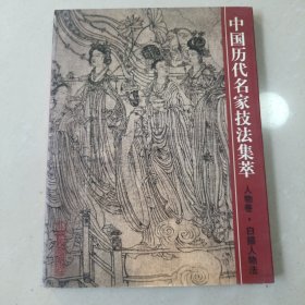 中国历代名家技法集萃：人物卷·白描人物法