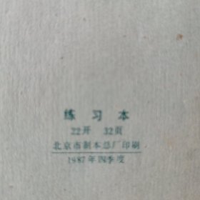老练习本 1987年四季度北京市制本总厂印刷