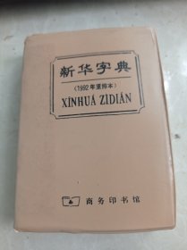 新华字典1992年重排本