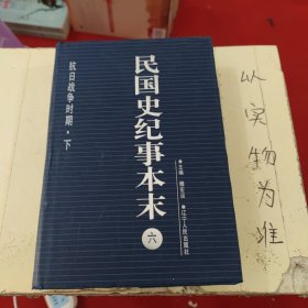 民国史纪事本末(6