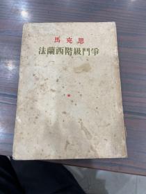 马克思 法兰西阶级斗争