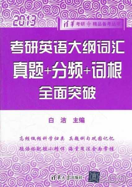 清华考研·精品备考丛书：考研英语大纲词汇·真题+分频+词根 全面突破（2013）