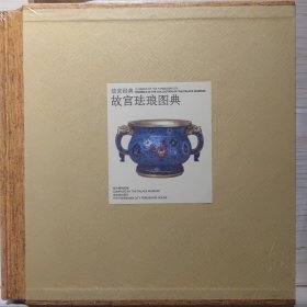 故宫珐琅图典