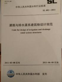 灌溉与排水渠系建筑物设计规范（SL 482-2011）
