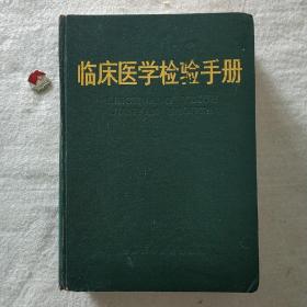 臨床醫(yī)學檢驗手冊