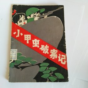 小甲虫破案记