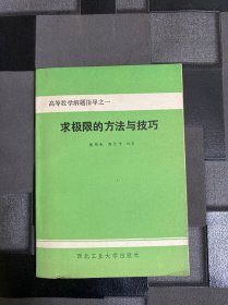 求极限的方法与技巧