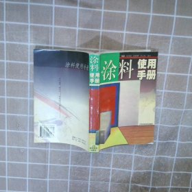 涂料使用手册