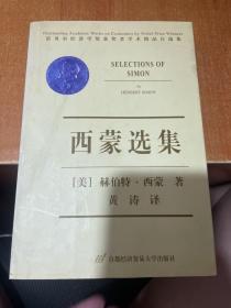 西蒙选集——诺贝尔经济学奖获者学术精品自选集