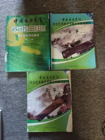 中国音乐学院社会艺术水平考级全国通用教材：古筝（7级-9级）等3册合售