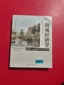 微观经济学 第九版 有防伪
