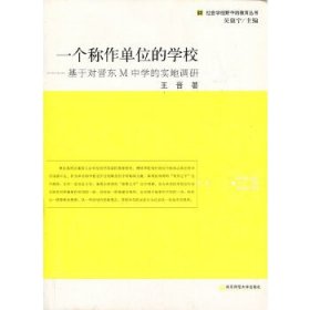 社会学视野中的教育丛书·一个称作单位的学校：基于对晋东M中学的实地调研