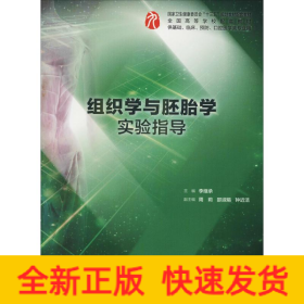 组织学与胚胎学实验指导