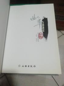 曲阜古迹通览