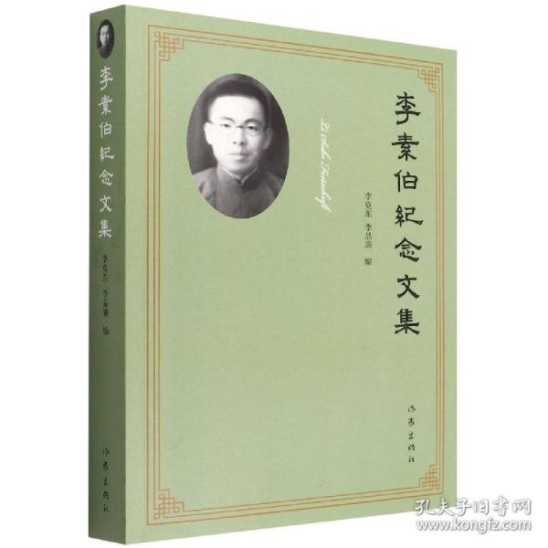 李素伯纪念文集 普通图书/小说 李克东 李品廉 作家出版社 9787527841