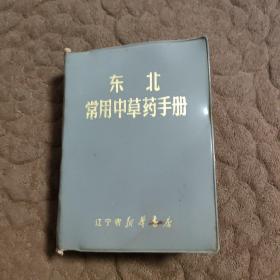 东北常用中草药手册