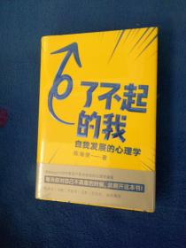 了不起的我：自我发展的心理学