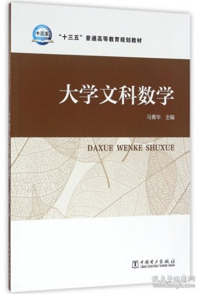 “十三五”普通高等教育规划教材 大学文科数学