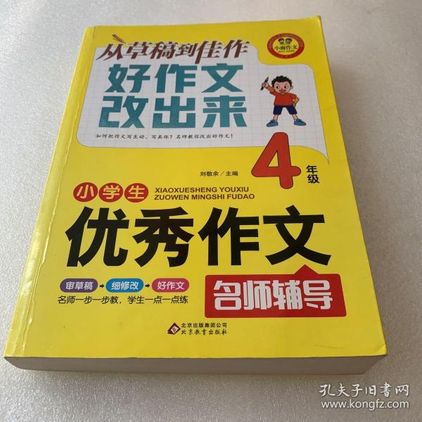 小雨作文 小学生优秀作文名师辅导 4年级 