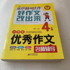 小雨作文 小学生优秀作文名师辅导 4年级 