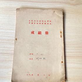 成绩册一九五几的