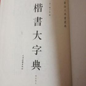 "楷書大字典, 又名, 楷法溯源"