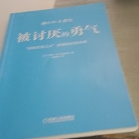 被讨厌的勇气