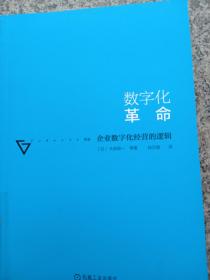 数字化革命：企业数字化经营的逻辑