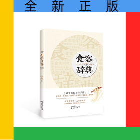 食客辞典