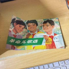 革命儿歌选