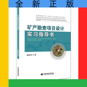 礦產(chǎn)勘查項(xiàng)目設(shè)計(jì)實(shí)習(xí)指導(dǎo)書(shū)