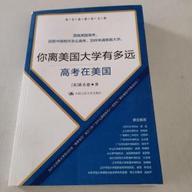 你离美国大学有多远