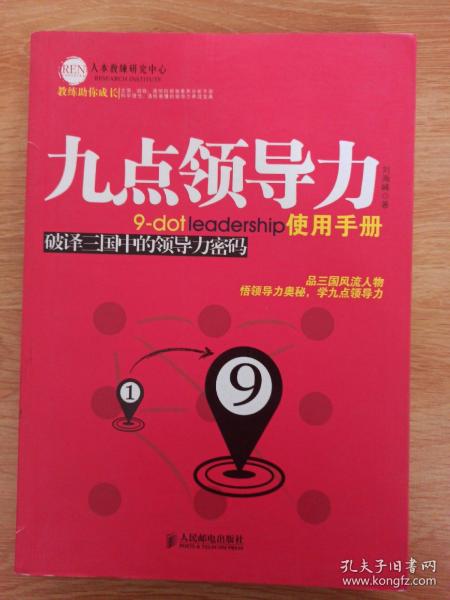 九点领导力使用手册：破译三国中的领导力密码