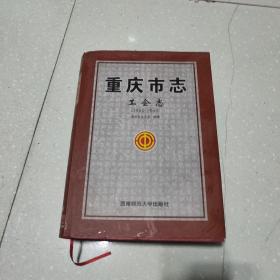 重庆市志.工会志:1986-2005