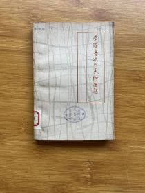 学习鲁迅的美术思想