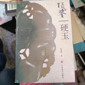 文玩品鉴：高古玉