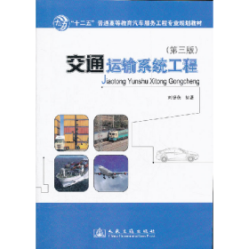 交通運(yùn)輸系統(tǒng)工程-第三版9787114095733人民交通出版社