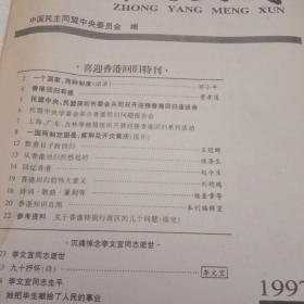 中央盟讯，喜迎香港回归特刊，沉痛掉念李文宜同志逝世，