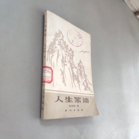 人生絮語(yǔ)