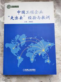 中国工程企业“走出去”经验与教训