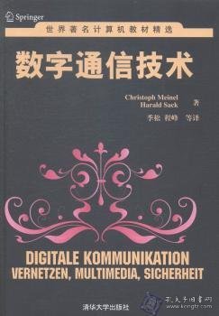 世界著名计算机教材精选：数字通信技术