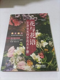 花与花语——184种常见四季花卉手册