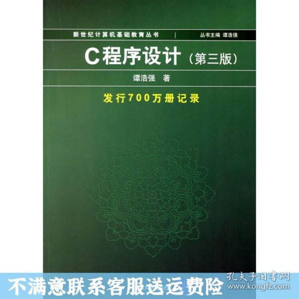 C程序设计（第三版）：新世纪计算机基础教育丛书