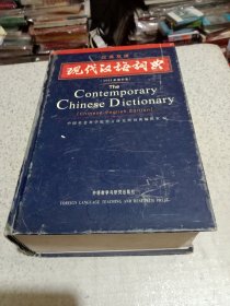 汉英双语现代汉语词典（ 2002年增补本）