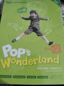 正版：新东方 泡泡少儿英语 中小学全科教育 Pop's Wonderland Grade2 二年级B体系 春（未开封）